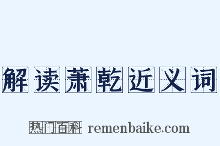 解读萧乾近义词是什么意思的图片